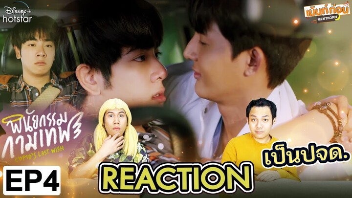 Reaction พินัยกรรมกามเทพ EP4 Cupid's Last Wish | เอิร์ทมิกซ์ | Mentkorn เม้นท์ก่อนเข้านอน