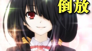 【倒放约会】豪娶七个老婆仍不满足，琴里狂三恐成最后赢家