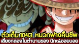 [ตัวเต็ม] : วันพีช 1043  หมวกฟางคืนชีพ เสียงกลองในตำนานของ นิกะ&จอยบอย !!