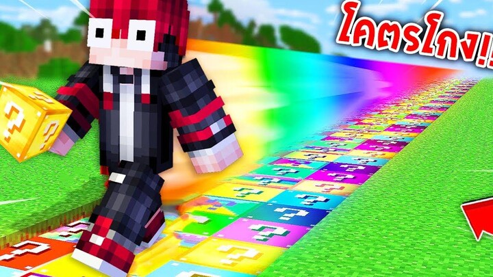 🔥โคตรโหด!!【"จะเป็นไง ถ้าเราเดินแล้วกลายเป็นLucky Block!!"】 (Minecraft Mod)