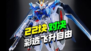 22块上桌！对决(高高)HG彩透飞升自由来了