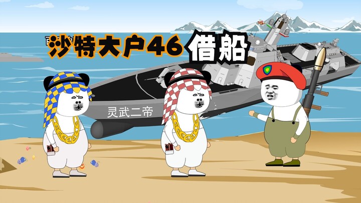 沙特大户46：胡塞问大户借“灵武二帝”？！