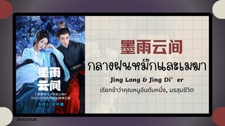 (แปลไทย/พินอิน)墨雨云间กลางฝนหมึกและเมฆาJing Long&Jing Dier 《เรียกข้าว่าคุณหนูอันดับหนึ่ง,มรสุมชีวิต》OST