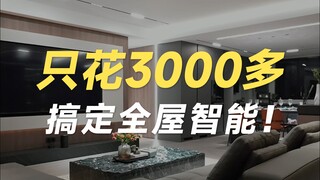 29.9万小米汽车都买了，2999装了套米家全屋智能