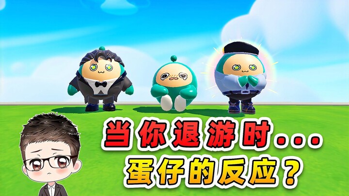 蛋仔派对：当你退游时，蛋仔的反应？宝贝对不起！