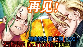 #47#再见！【石纪元】第四季漫画解说第47期192