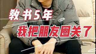 作为老师，其实我也很想实现朋友圈自由...
