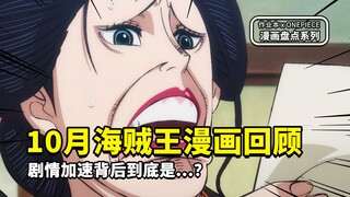【作业本】10月份海贼王漫画回顾：那些莫名其妙的情节，是二次元世界的任性，还是尾田的不想画