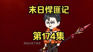 第174集：末日第一百七十五天，洞明境之间的战斗