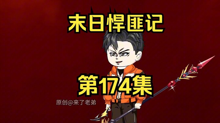 第174集：末日第一百七十五天，洞明境之间的战斗