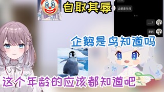 [Shizuku] Orang Jepang tidak tahu bahwa penguin adalah burung, dan Presiden Mitsuki mungkin juga tid