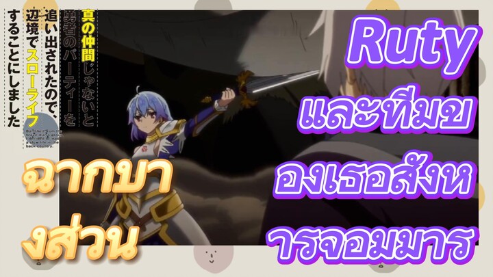 [Banished from the Hero's Party]ฉากบางส่วน | Ruty และทีมของเธอสังหารจอมมาร