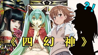 【神曲联动】“那一天，b站四幻神都喝多了......”