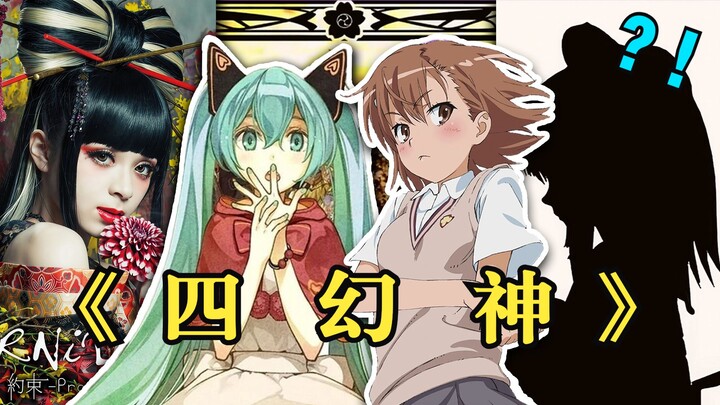 【神曲联动】“那一天，b站四幻神都喝多了......”