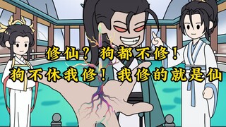 修仙？狗都不修!狗不修我修，我修的就是仙