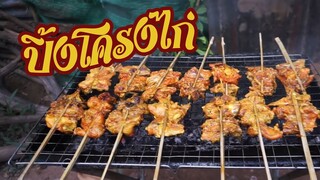 ปิ้งโครงไก่ ตลาดแลงซอยข้างวัด แม่ค้าวารินทร์