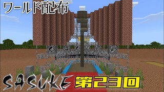 【ワールド配布】SASUKE第23回【Minecraft BE】