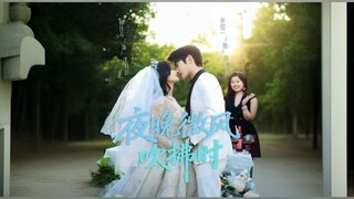 When the Night Breeze Blows | Yewan Weifeng Chuifu Shi | 夜晚微风吹拂时