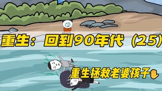重生拯救妻儿（第25集）-大快人心