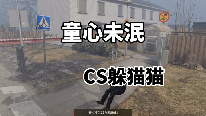 CS2 ซ่อนหา: หัวใจยังเป็นเด็ก