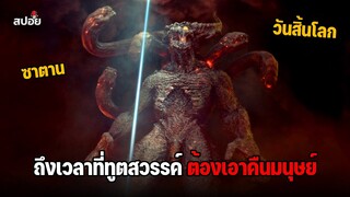 ถึงเวลาที่ทูตสวรรค์ต้องเอาคืนมนุษย์โลก l สปอยหนัง