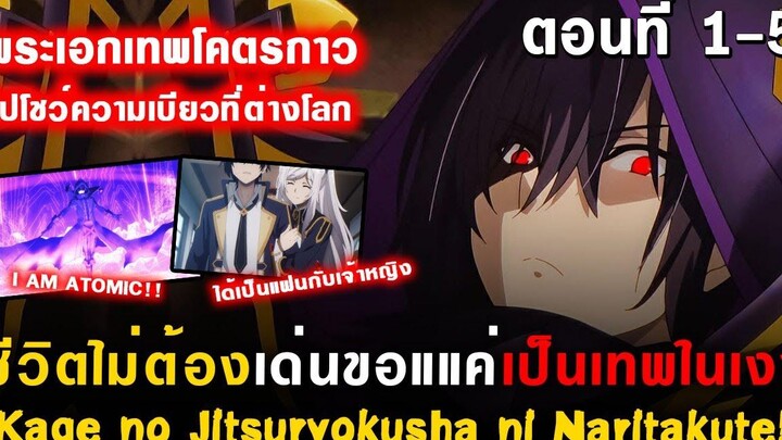 ชีวิตไม่ต้องเด่น ขอแค่เป็นเทพ(กาว)ในเงา Kage no Jitsuryokusha ni Naritakute! Ep1-5