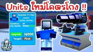 รีวิว Scientist TV Man ตัวใหม่โคตรโกง !! (Update 67) | Roblox Toilet Tower Defense