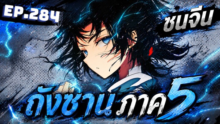 ตอนที่ 284 | มังงะจีน!! จอมยุทธ์ภูตถังซาน ภาค5