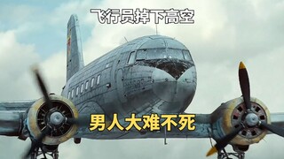 影视：飞行员意外掉下高空，机上同伴大难不死