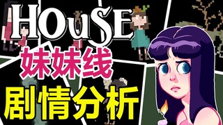 น้องสาวหลุดพ้นจากวัฏจักรนี้ได้จริงหรือ? วิเคราะห์บท House Sister: ความฝัน? หรือบางทีอาจจะเปลี่ยนแปลง