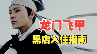 龙门飞甲 黑店入住指南
