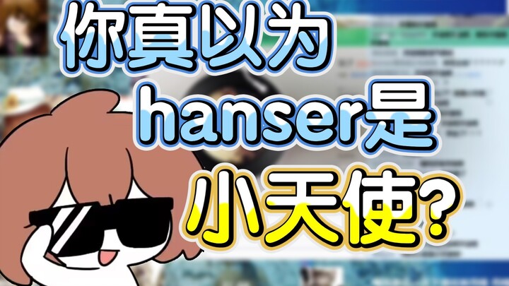 【hanser】Hanser: From now on, I’ll anonymously submit my resume to miHoYo!