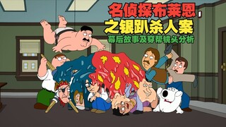 名侦探布莱恩之银趴杀人案 S11E16