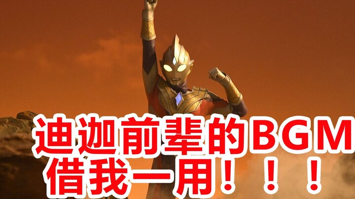 [Entertainment] If Tiga lent BGM to Teliga
