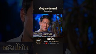 ผู้ใหญ่ที่ชอบเด็กขนาดนี้ เป็นของดอกโศกนะ | #Shorts #ดอกโศก | #oneคลาสสิก