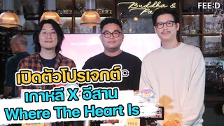 เปิดตัวโปรเจกต์ "Wherer The Heart is" เกาหลีxอีสาน