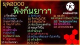 รวมเพลงยุค2000 #NNT Channel