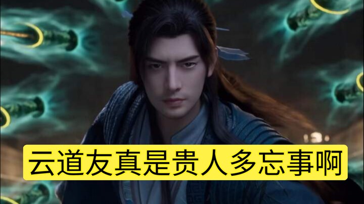 云道友真是贵人多忘事啊