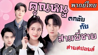 [พากย์ไทยเต็มเรื่อง] เมื่อน้องสาวที่พลัดพรากโดนรังแกจากแม่สามี พี่ชายสายสปอยล์จึงปรากฏตัวพร้อมปกป้อง