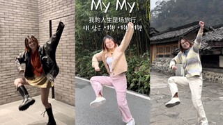 【SEVENTEEN】终于跳着My My去旅行了！