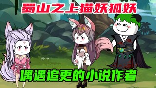 第55集：修仙世界遇到小说作者，你会怎么做？