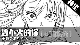 伤痛的记忆，成为伙伴的缘由《致不灭的你》第30期