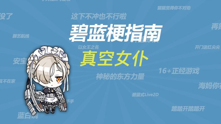 ما هو ميم “الخادمة الفراغية”؟؟؟ [دليل ميمات Azur Lane]