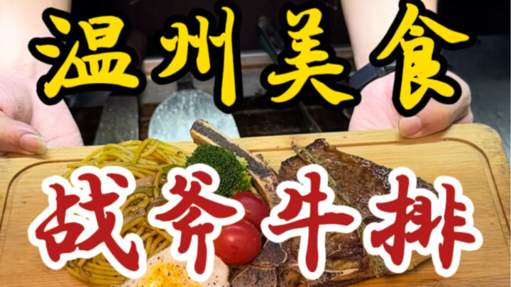 On the streets of Wenzhou, a tomahawk steak for just 58 yuan! The boss says it's all-natural, unproc