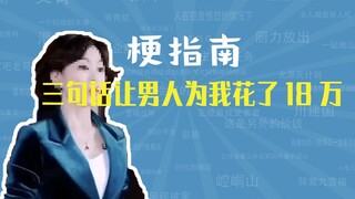 Meme tentang tiga kalimat yang membuat seorang pria menghabiskan 180.000 yuan untuk saya itu apa? [P