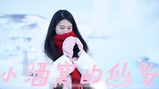 【原创歌曲~小酒窝的仙女】有酒窝的小仙女们快来听歌啦