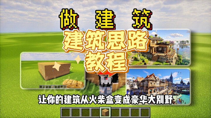 Minecraft Building Tutorial
