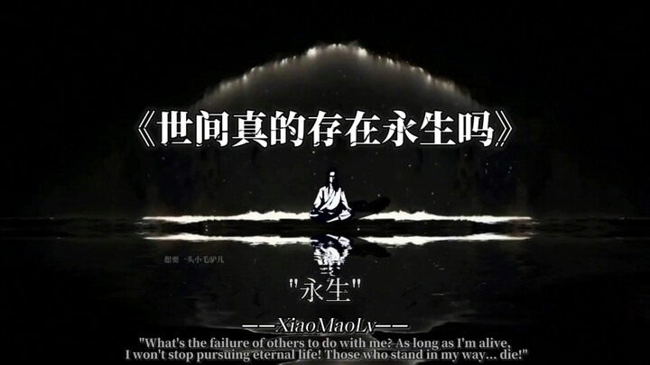 《世间真的存在永生吗》 源子…你还是失败了吗？