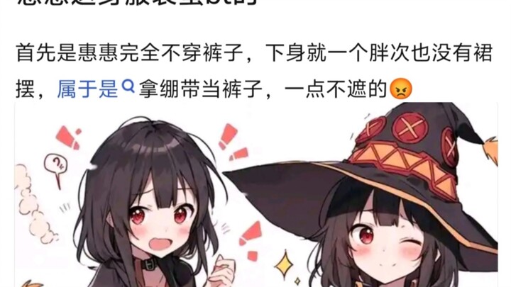 惠惠这身服装是不是挺BT的