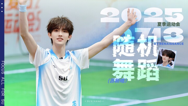 【苏新皓】随机舞蹈合集丨4K直拍 2025夏季运动会